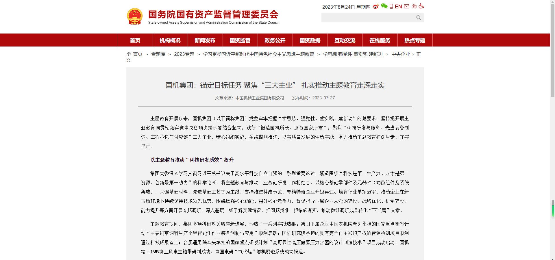 國資委官網(wǎng)：國機(jī)集團(tuán)錨定目標(biāo)任務(wù) 聚焦“三大主業(yè)” 扎實推動主題教育走深走實.png