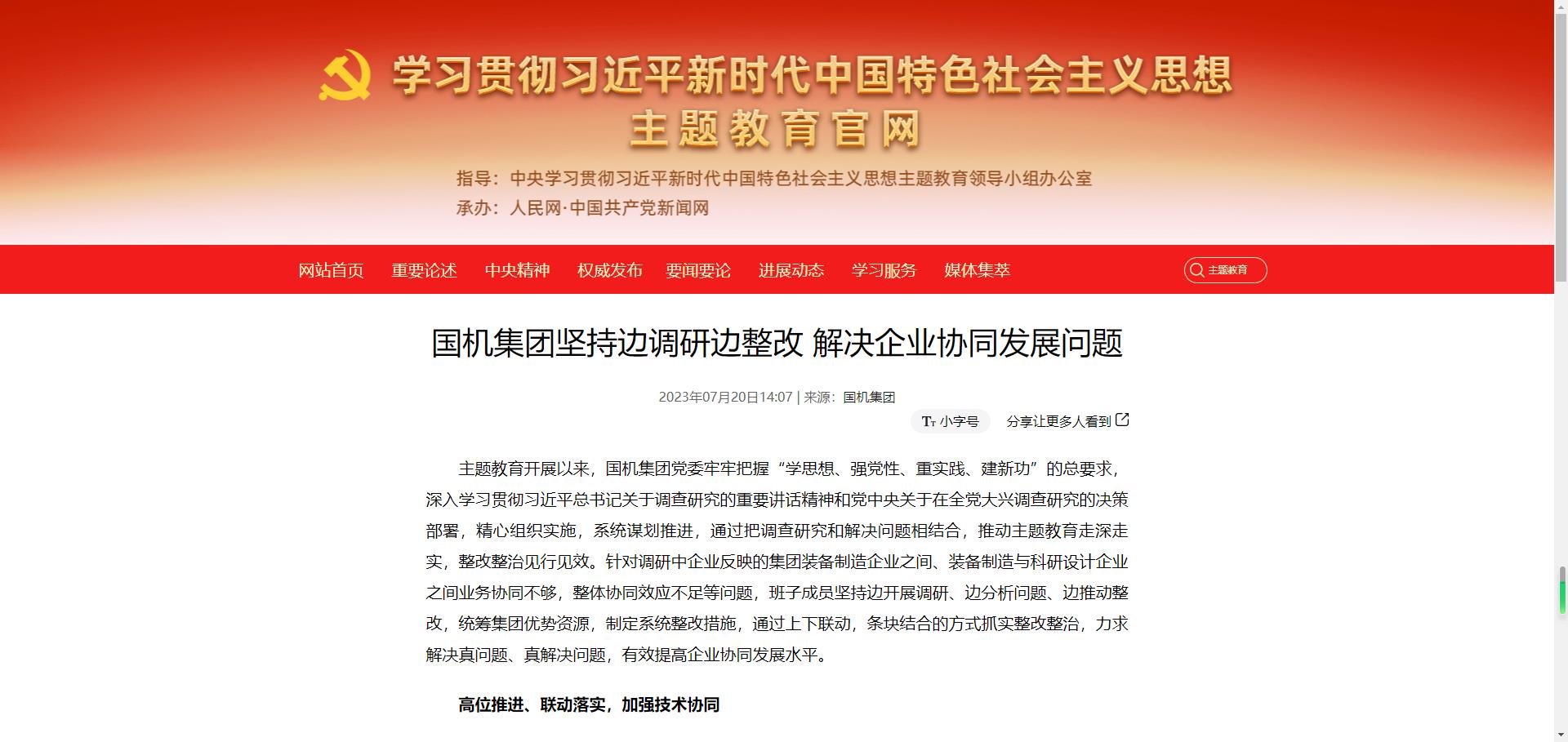 主題教育官網(wǎng)：國機(jī)集團(tuán)堅持邊調(diào)研邊整改 解決企業(yè)協(xié)同發(fā)展問題.jpg